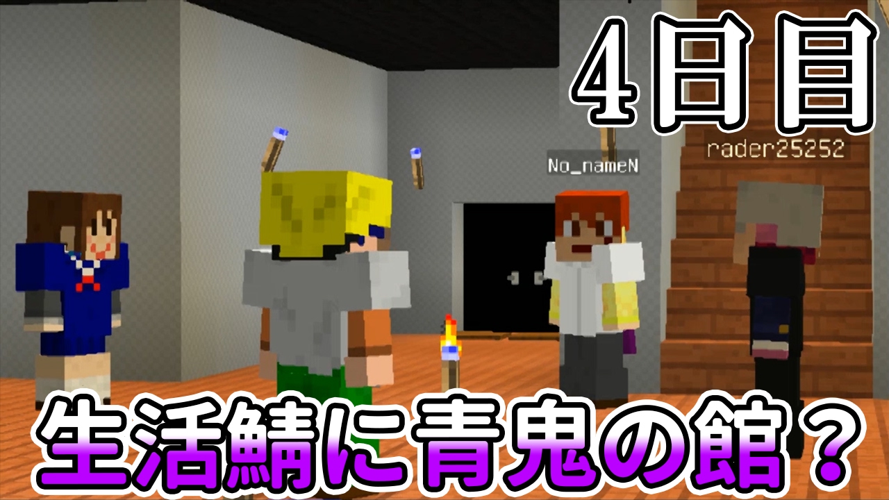 マインクラフト サバイバルで青鬼の館を作った生活鯖があるらしい Youtube