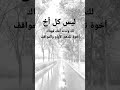 ليس كل اخ لك ولدته امك فهناك اخوة تلدهم الايام والمواقف #اقنباسات #جديدي #عبارات #اكسبلور #لايك