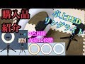 【購入品紹介】卓上LEDリングライトの開封レビュー