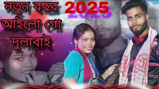 নতুন বছরের সেরা গান//DJ music video//singer:Sanuwar& Khadija