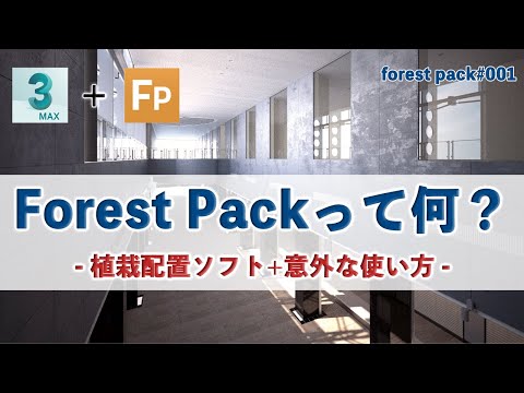 【Forest Pack】#001 : 超便利！Forest Packの使い方の基本