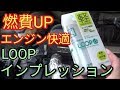 【エンジン快適】LOOP『モリブデン系オイル添加剤を一緒に入れるだけで燃費アップ