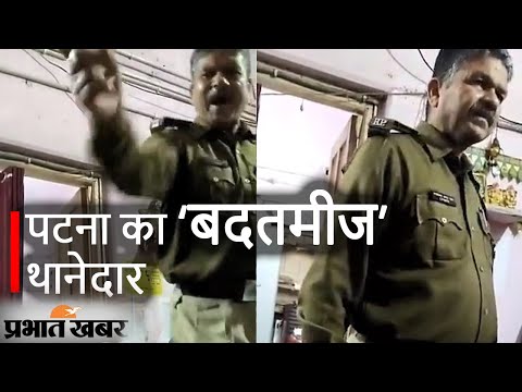 Bihar News : देख लीजिए SSP साहब! ये है पटना का ‘बदतमीज’ थानेदार | Prabhat Khabar