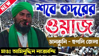 শবে কদরের ওয়াজ | হুগলি জেলার ডানকুনি - মাওলানা আমিনুদ্দিন নাক্সেবন্দি Aminuddin Waz 2022