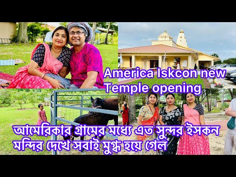 America Iskcon new Temple opening/আমেরিকার গ্রামের মধ্যে এত সুন্দর ইসকন মন্দির দেখে সবাই মুগ্ধ হয়ে