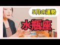 【水瓶座】🚪ドアが開き導かれ、その先に幸せや喜びが待っている🚪5月の運勢⚠️アドバイス