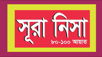 সূরা আন-নিসা | An-Nisa | سورة النساء   ৮০ থেক ১০০ আয়াত।