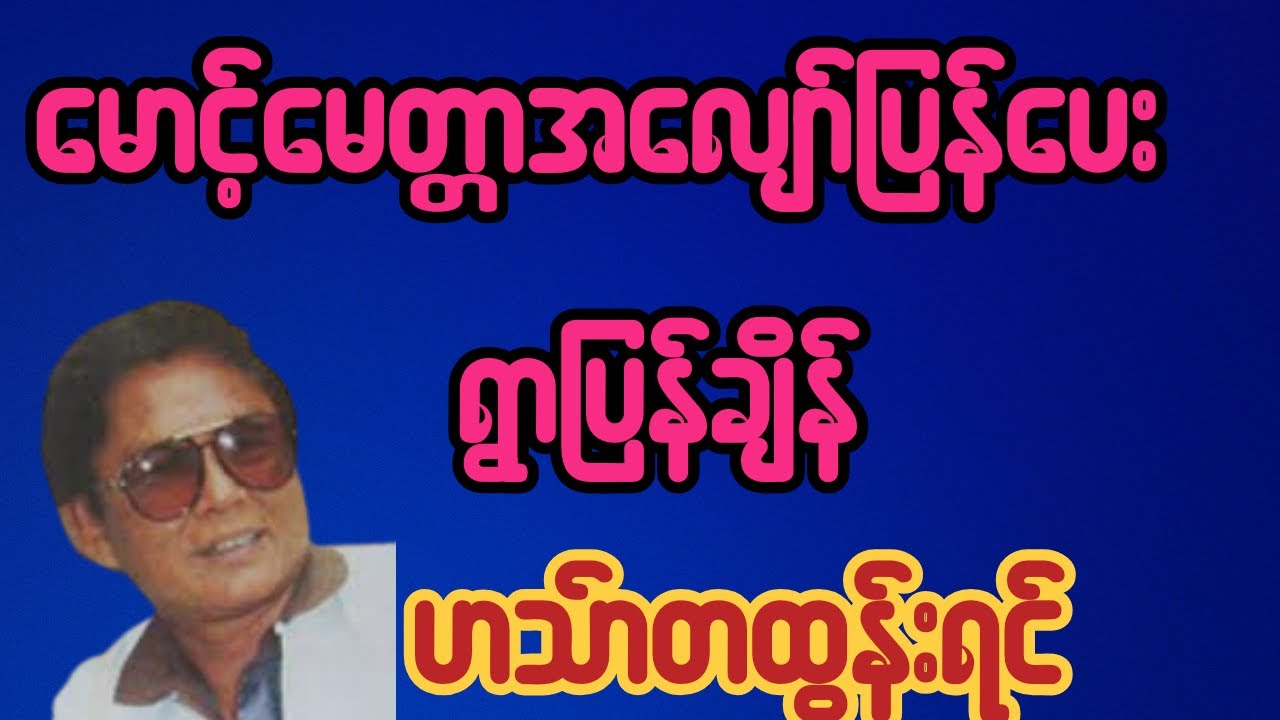 မောင့်မေတ္တာအလျော်ပြန်ပေး+ရွာပြန်ချိန်(ဟင်္သာတထွန်းရင်) #music
