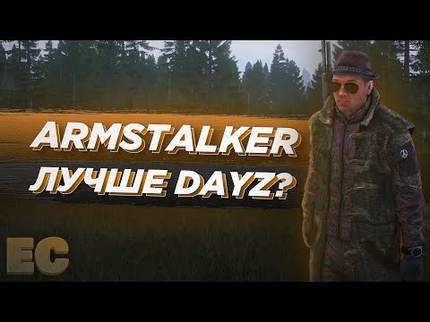 Видео: АРМСТАЛКЕР в 2021 лучше DAYZ RP STALKER?