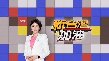 🔴【新台灣加油】本週精彩分析大合集│許貴雅 主持│三立新聞台