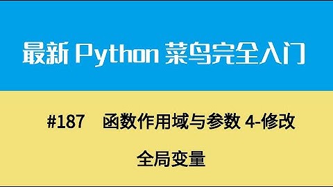 Python基础二十一、函数作用域与参数4 修改全局变量
