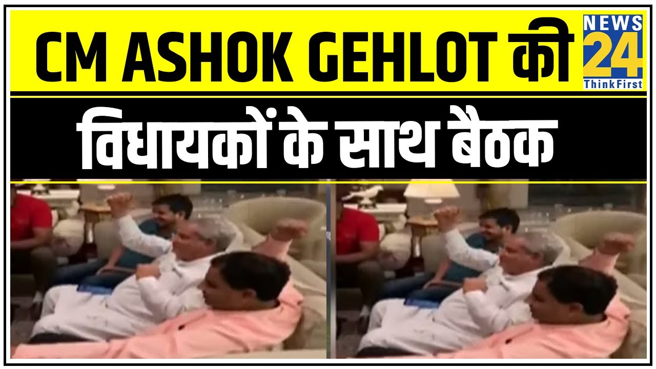 CM Ashok Gehlot की विधायकों के साथ बैठक, विधानसभा सत्र बुलाने की तैयारी - सूत्र || News24