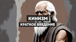 Кинизм. Античная философия