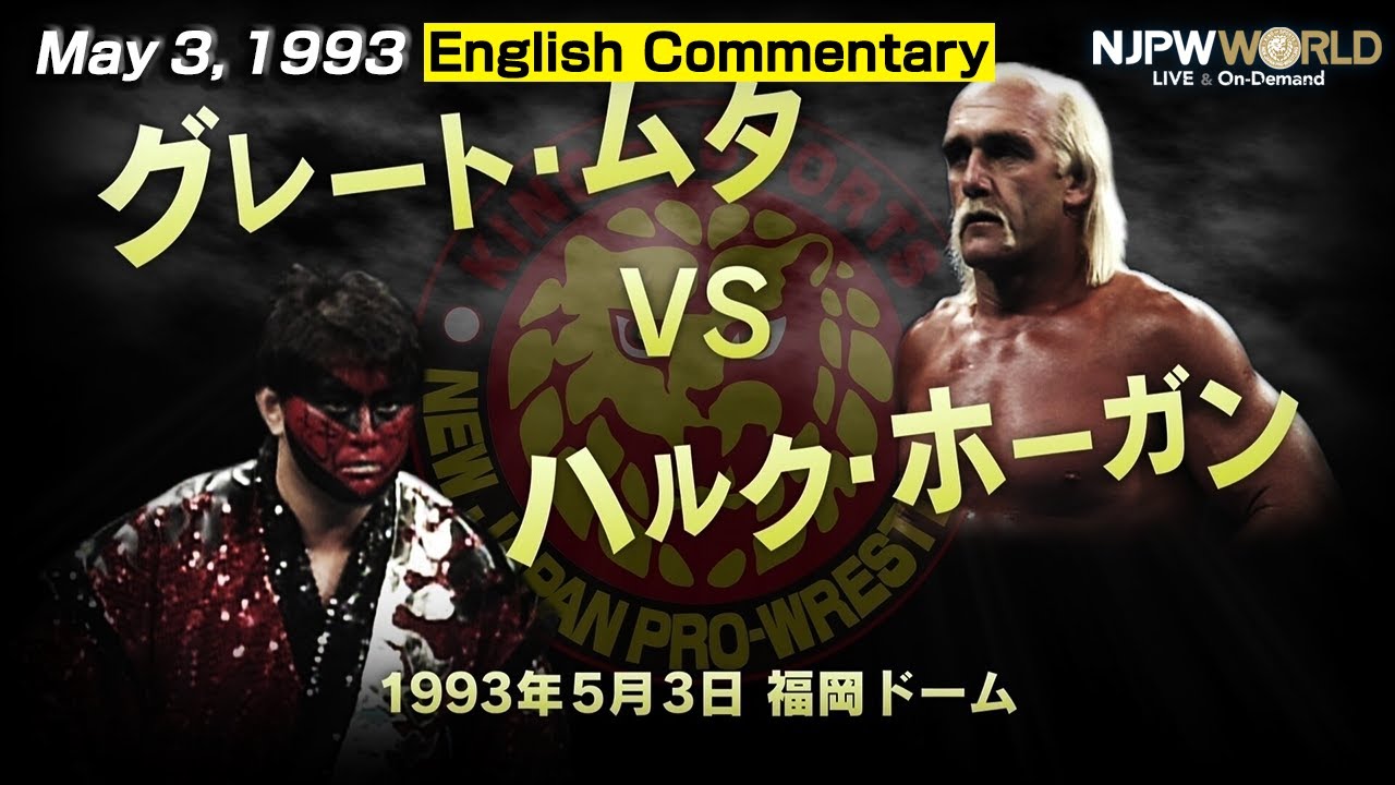 新日本プロレス半券1993年5月6日WRESTLING DONTAKUイン福岡 May 3, 1993 | WRESTLING DONTAKU IN FUKUOKA DOMEGreat Muta VS