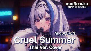 Cruel Summer - Taylor Swift (Thai Ver. cover) | ZONA ONE TAKE 🐳