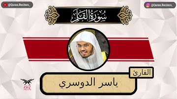 ياسر الدوسري | سورة القلم كامله | رمضان ١٤٤٤