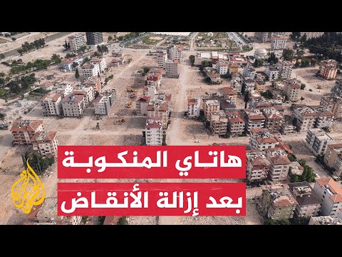 شاهد| تصوير جوي لمدينة هاتاي المنكوبة من زلزال تركيا الأخير