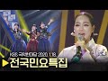KBS 국악한마당 전국민요특집 2020년 1월 18일 1290회 