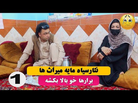 نمایشنامه ''نثار سیاه مایه میراث هار بالاکشه پارت اول ''