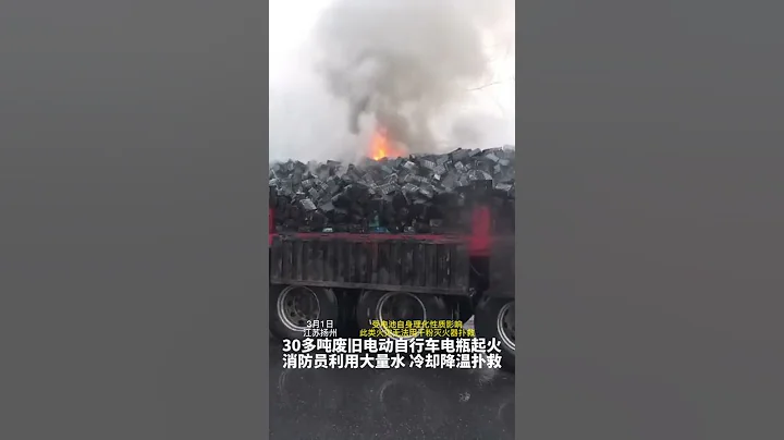 30多噸廢舊電動自行車電池高速上起火！使用大量水冷卻降溫是撲救此類火災科學合理的方法！【真相記】 - 天天要聞
