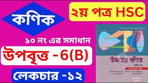 কণিক hsc , পর্ব - ১২ | উপবিত্ত  | Conics | HSC Higher Math 2nd Paper Chapter 6(B)