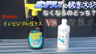 [インビジブルガラス]拭きスジが残らないのは？[精製水]