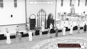 القارئ/ عبدالمجيد بن أحمد الجنيدل .. ما تيسر من سورة إبراهيم