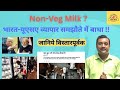 NON-VEG MILK | BARRIER IN INDIA USA TRADE DEAL | What is this non veg milk?