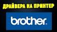 Видео по запросу "brother официальный сайт драйвера"