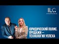 Юридический Полис. Продажи – технология успеха (10.03.2021)