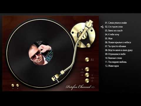 ПРЕМЬЕРА АЛЬБОМА Александр Вестов Слеза упала в кофе Full Album 2015