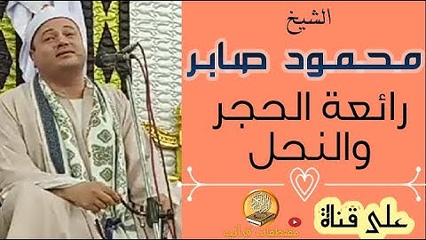 الشيخ محمود صابر / تلاوة جديده ورائعة /آخر الحجر وأول النحل