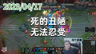 东北大鹌鹑0417P9熔岩：死的丑陋，无法忍受