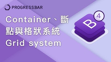[Bootstrap 4][中文] 03.  Container, 斷點, 與Grid system