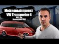 VW Transporter T4 апгрейд автобуса!