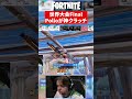 Peterbotの相方が世界大会で魅せる神クラッチ【フォートナイト】