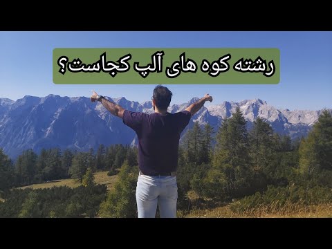 تصویری: آلپ رشته کوه اصلی فرانسه است