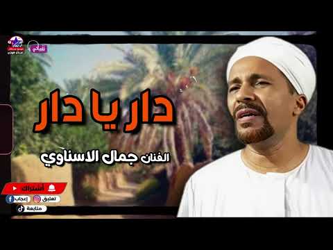 دار يا دار الفنان جمال الاسناوي أصل المواويل الصعيدى