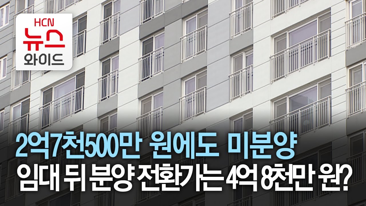 2억7천500만 원에도 미분양...임대 뒤 분양 전환가는 4억 8천만 원?/HCN 충북방송
