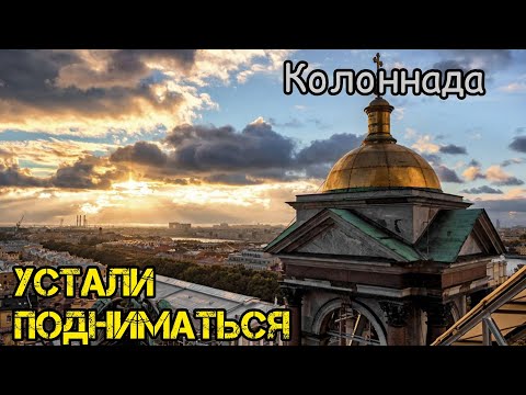 Колоннада Исаакиевского собора /Санкт-Петербург / экскурсия