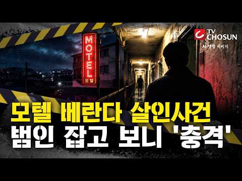 [📂사건X] 모텔 베란다 살인사건…범인 잡고 보니 '충격' [반드시 잡힌다]