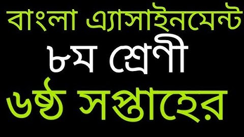বাংলা এ্যাসাইনমেন্ট উত্তর॥৮ম শ্রেনী॥৬ষ্ঠ সপ্তাহের॥Class 8॥Bangla॥Week 6॥Assignment