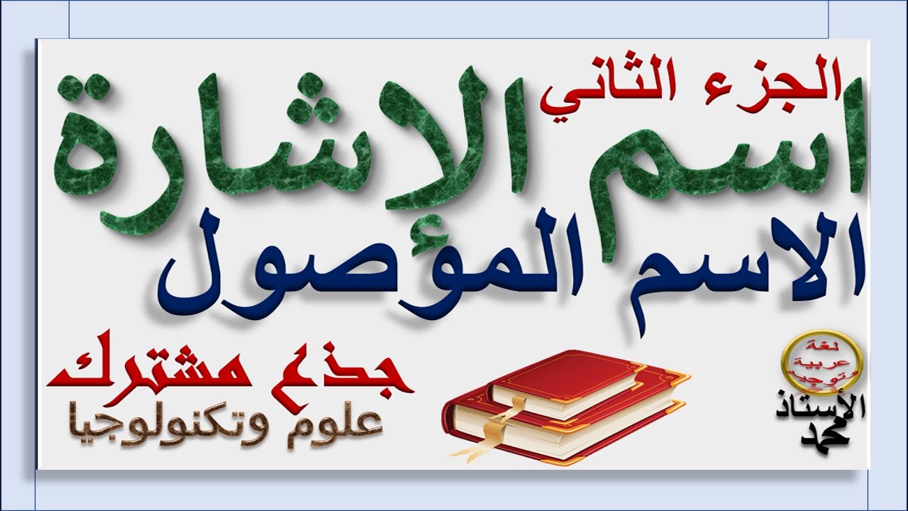 الاسم الموصول واسم الإشارة الجزء 2   ـ   جذع  مشترك علمي وتكنولوجي