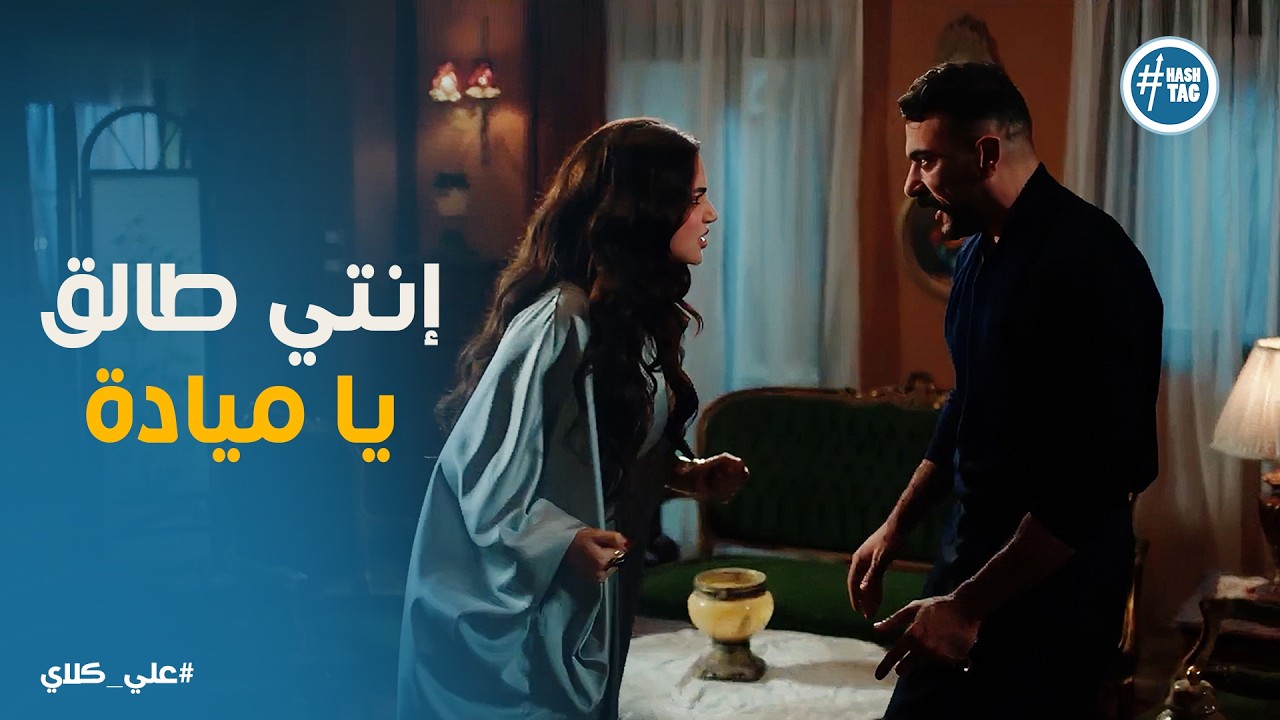 علي كلاي | علي يكسر جبروت ميادة ويطلقها في وشها .. تهديد ميادة هخليك ترجع للشارع تاني 😱