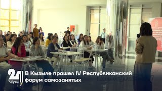 В Кызыле прошел IV Республиканский форум самозанятых