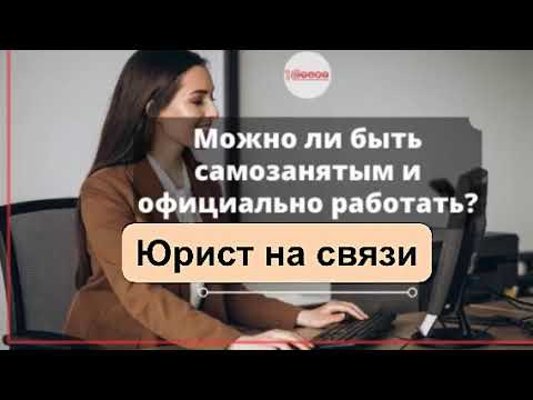 Можно ли работать и быть самозанятым одновременно?