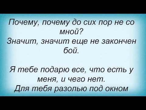 Слова песни Денис Любимов - Еще не закончен бой