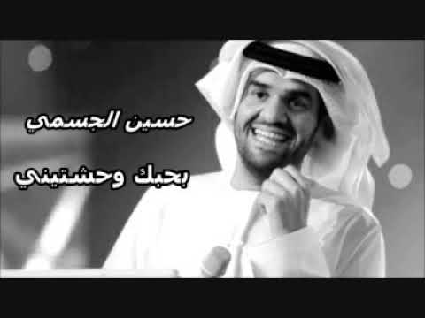 حسين الجسمي بحبك وحشتيني