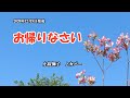 『お帰りなさい』小桜舞子 カバー 2020年12月16日発売