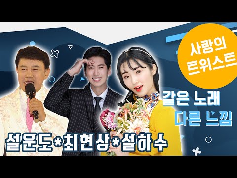 사랑의 트위스트 3가지 버전! original++++ 설운도/최현상/설하수!